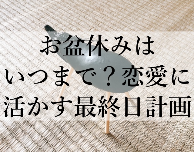 お盆休みはいつまで？恋愛に活かす最終日計画