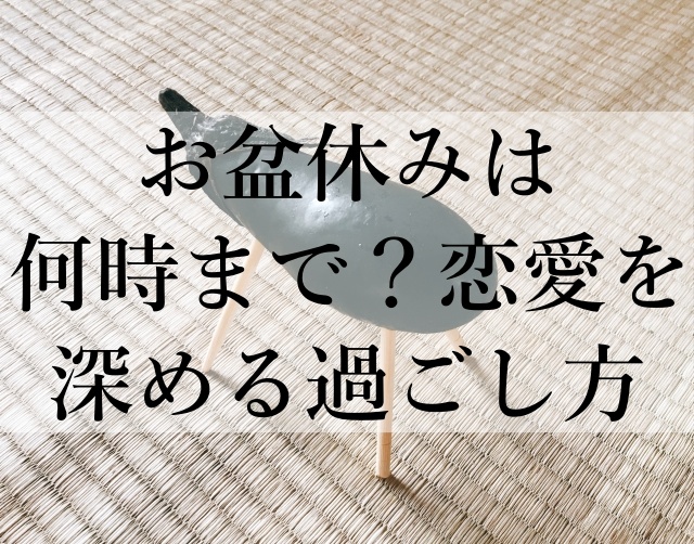 お盆休みは何時まで？恋愛を深める過ごし方