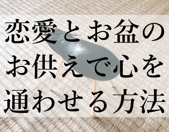 恋愛とお盆のお供えで心を通わせる方法