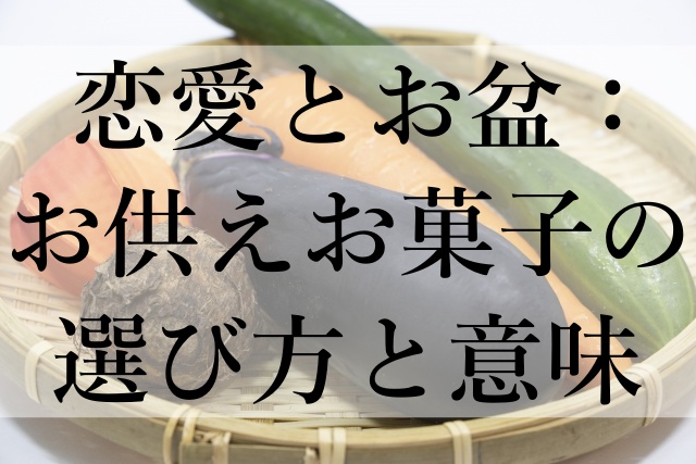 恋愛とお盆：お供えお菓子の選び方と意味