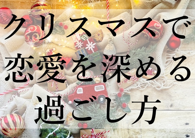 クリスマスで恋愛を深める過ごし方