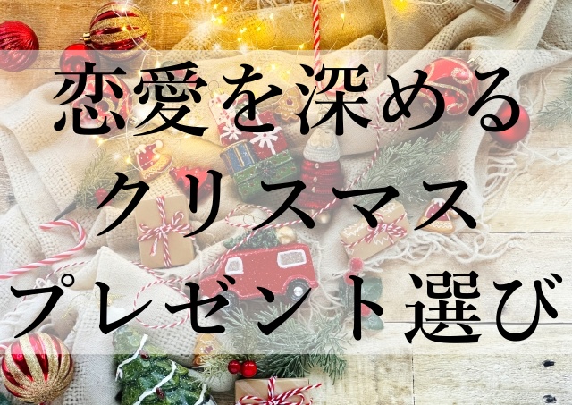 恋愛を深めるクリスマスプレゼント選び