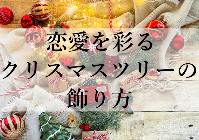 恋愛を彩るクリスマスツリーの飾り方