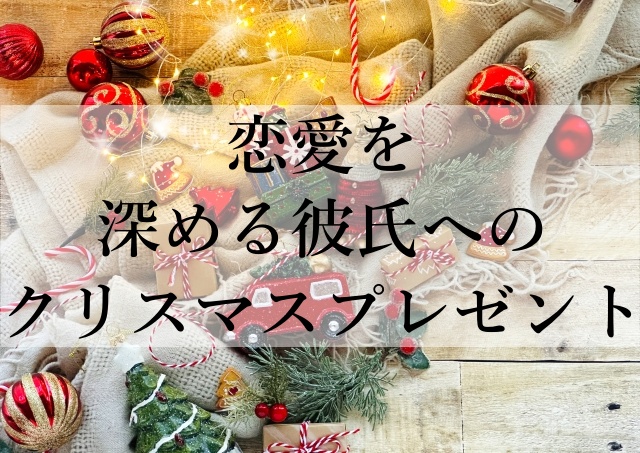 恋愛を深める彼氏へのクリスマスプレゼント