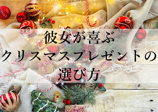 彼女が喜ぶクリスマスプレゼントの選び方