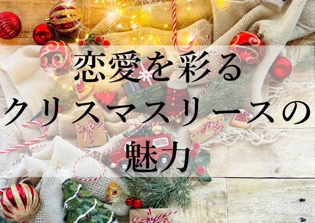 恋愛を彩るクリスマスリースの魅力