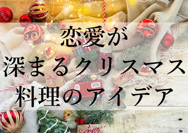 恋愛が深まるクリスマス料理のアイデア