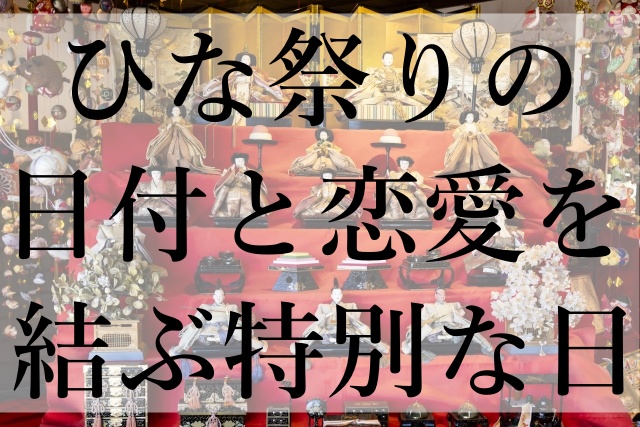 ひな祭りの日付と恋愛を結ぶ特別な日