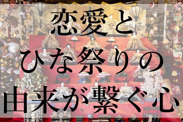 恋愛とひな祭りの由来が繋ぐ心