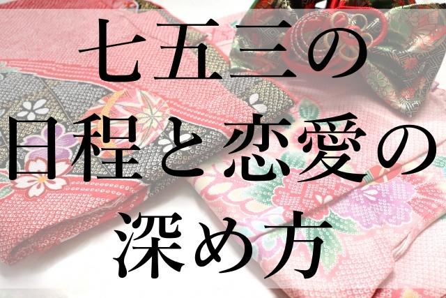 七五三の日程と恋愛の深め方