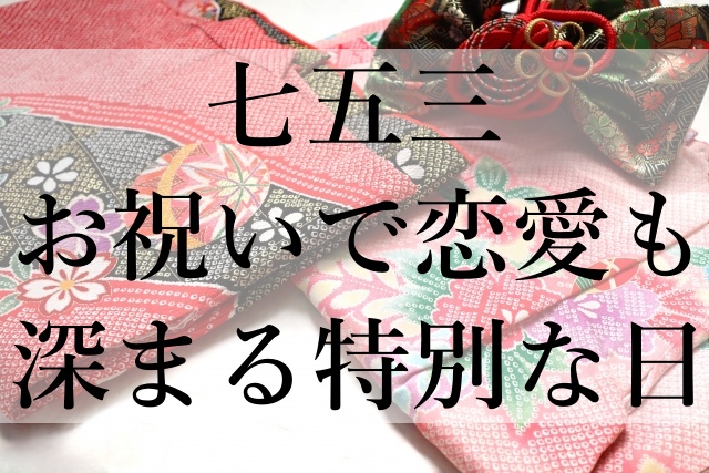 七五三お祝いで恋愛も深まる特別な日