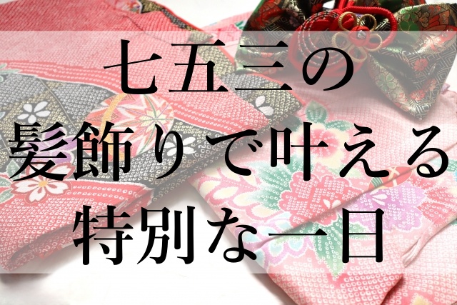 七五三の髪飾りで叶える特別な一日