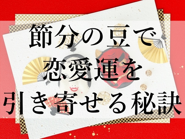 節分の豆で恋愛運を引き寄せる秘訣