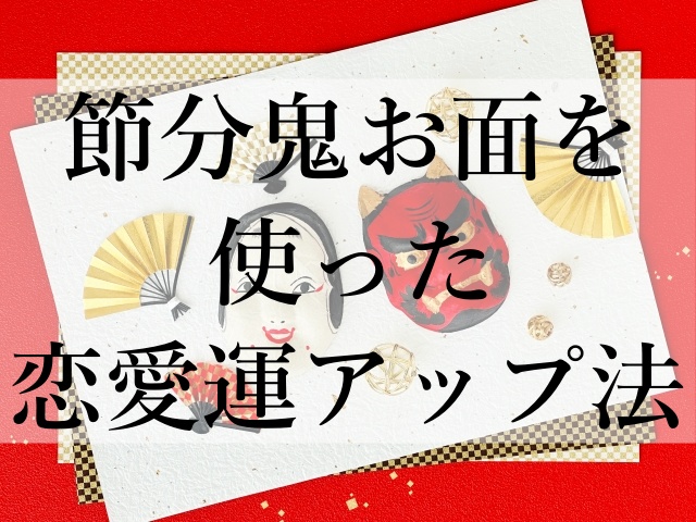 節分鬼お面を使った恋愛運アップ法