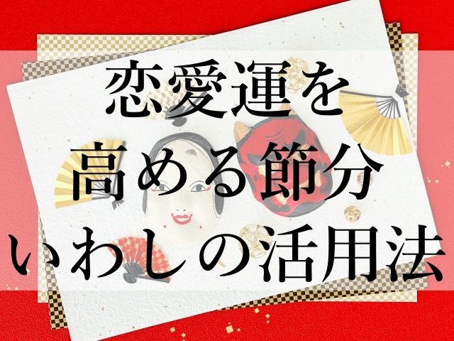 恋愛運を高める節分いわしの活用法