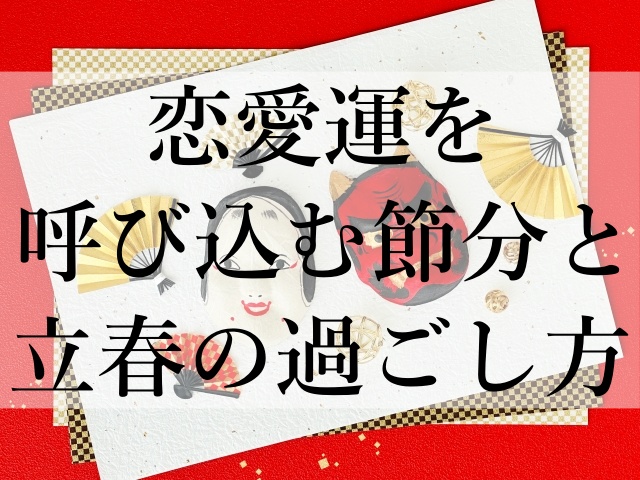 恋愛運を呼び込む節分と立春の過ごし方