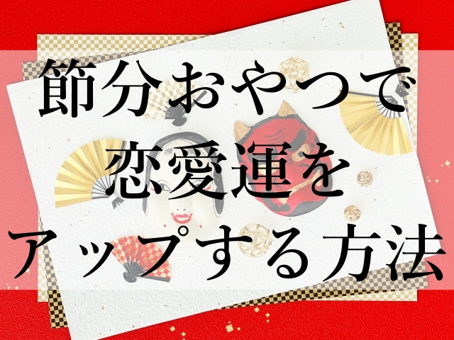 節分おやつで恋愛運をアップする方法