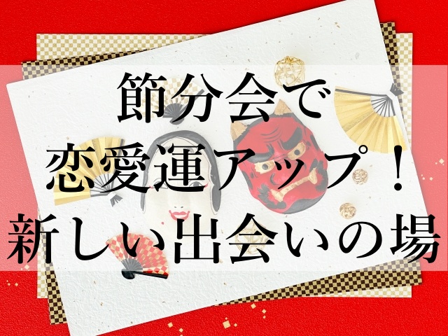 節分会で恋愛運アップ！新しい出会いの場