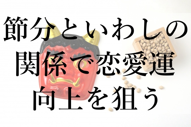 節分といわしの関係で恋愛運向上を狙う