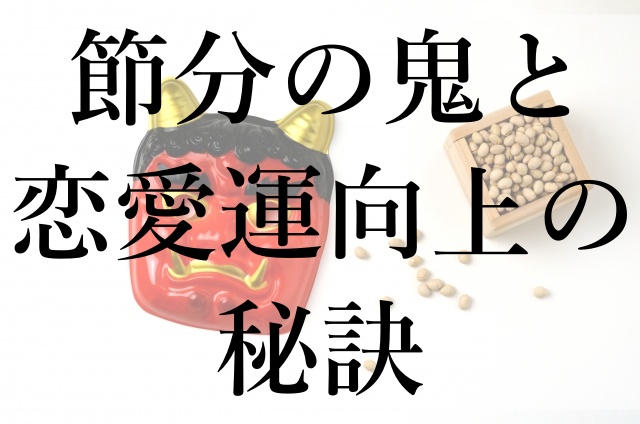 節分の鬼と恋愛運向上の秘訣