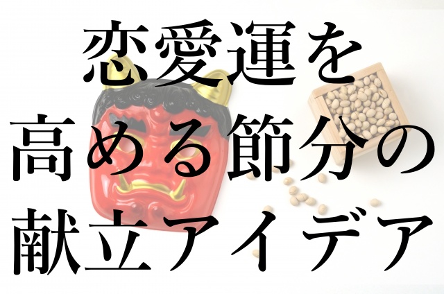 恋愛運を高める節分の献立アイデア