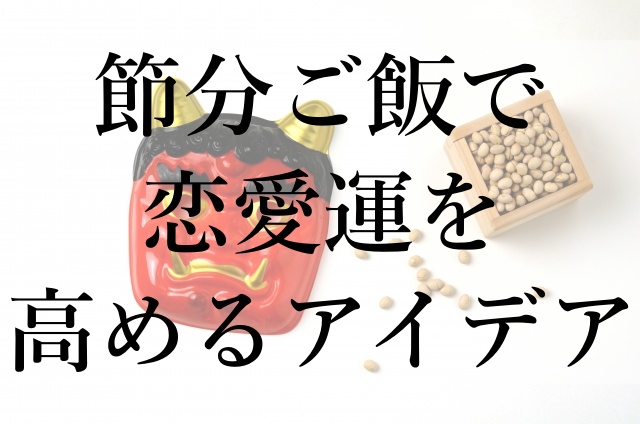 節分ご飯で恋愛運を高めるアイデア