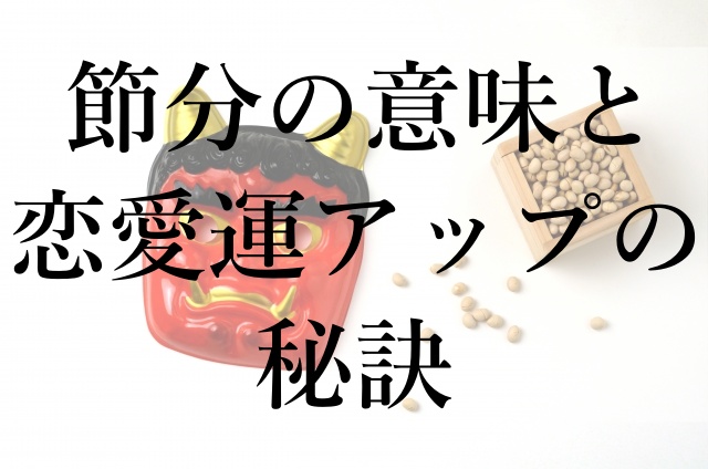 節分の意味と恋愛運アップの秘訣