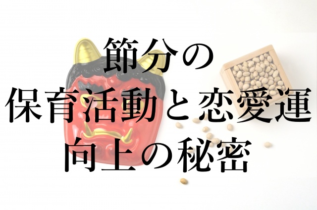 節分の保育活動と恋愛運向上の秘密