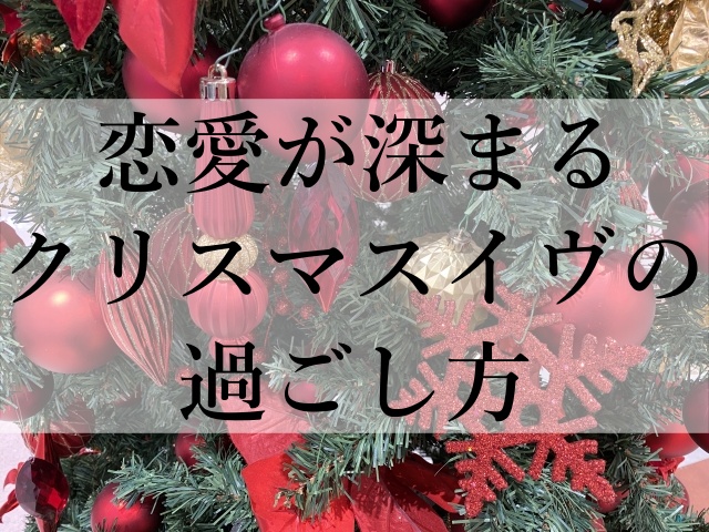 恋愛が深まるクリスマスイヴの過ごし方