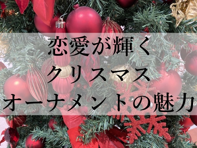 恋愛が輝くクリスマスオーナメントの魅力