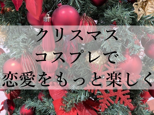 クリスマスコスプレで恋愛をもっと楽しく