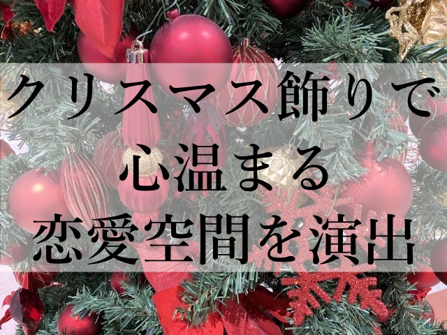 クリスマス飾りで心温まる恋愛空間を演出