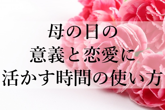 母の日の意義と恋愛に活かす時間の使い方