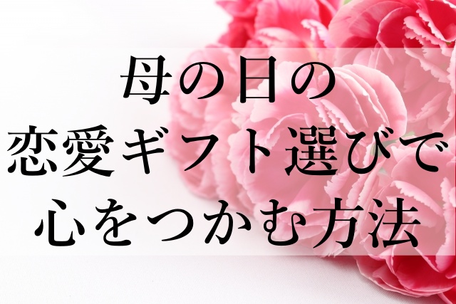 母の日の恋愛ギフト選びで心をつかむ方法