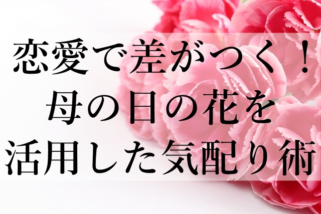 恋愛で差がつく！母の日の花を活用した気配り術