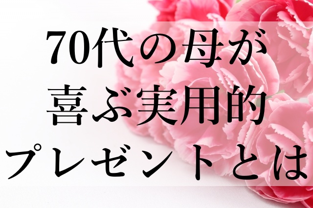 70代の母が喜ぶ実用的プレゼントとは