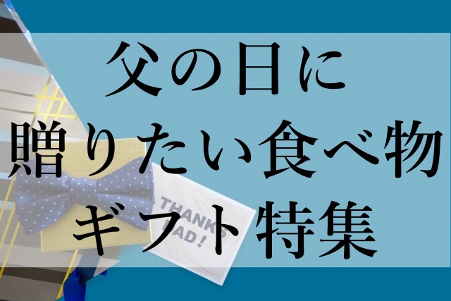 父の日に贈りたい食べ物ギフト特集