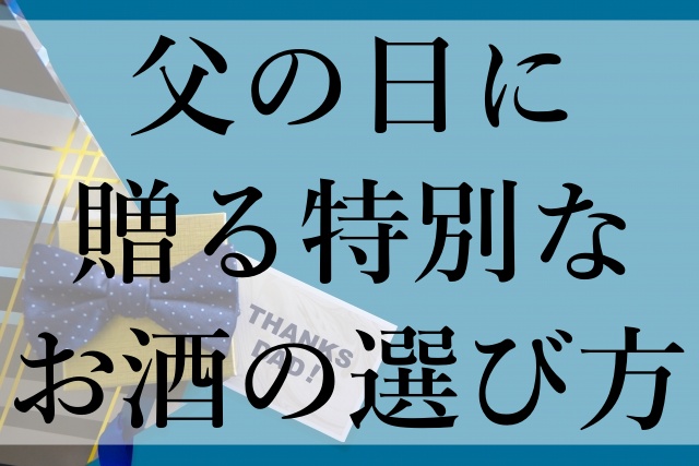 父の日に贈る特別なお酒の選び方