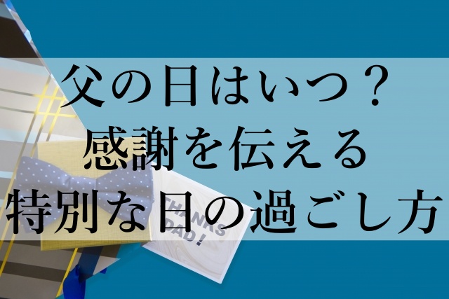 父の日はいつ？感謝を伝える特別な日の過ごし方