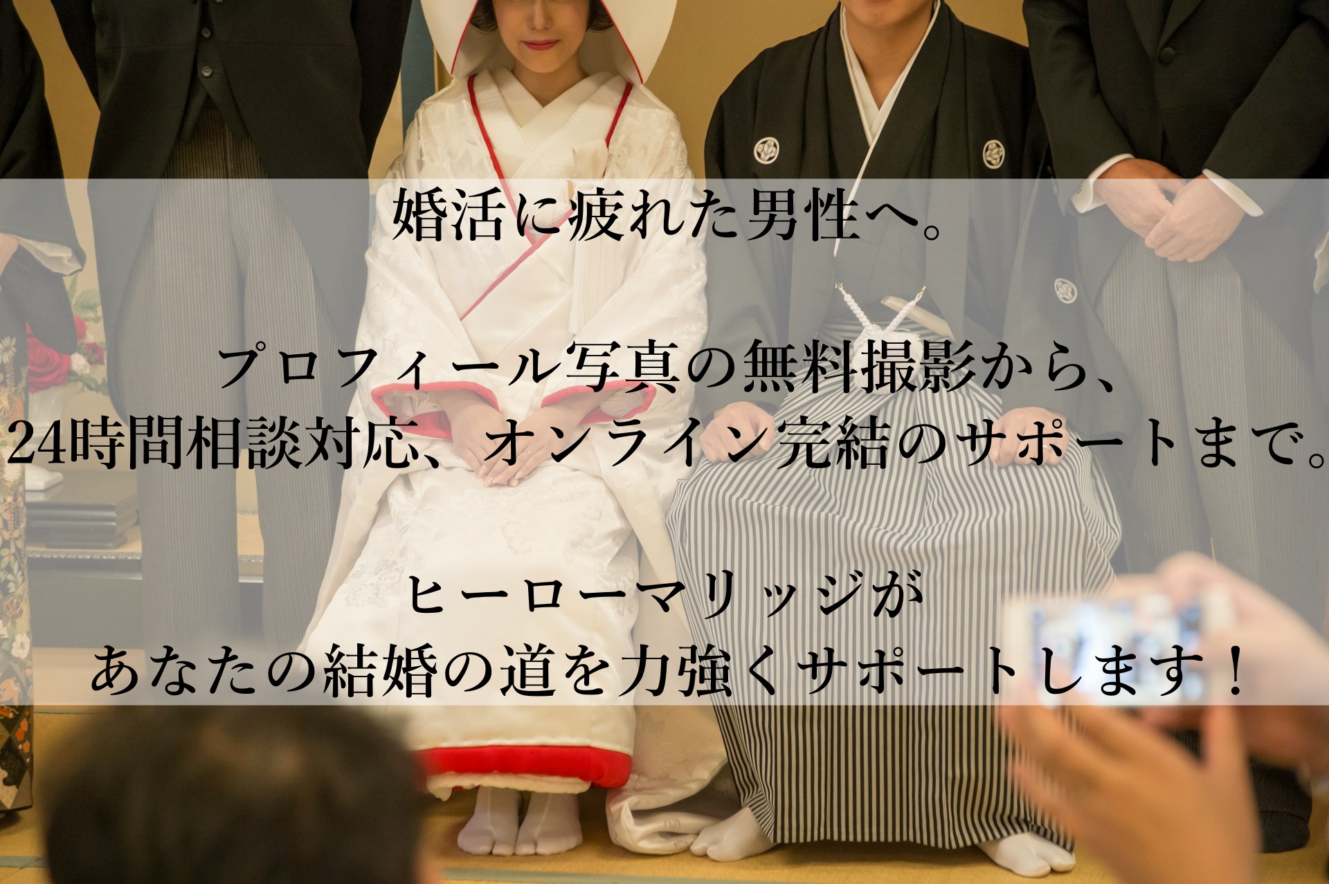 結果を出す婚活の新常識！「結婚相談所ヒーローマリッジ」がおすすめの理由