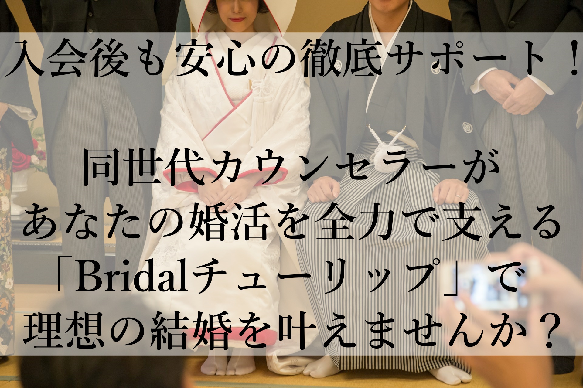 他とは違う婚活サポート！結婚相談所Bridalチューリップで新たな出会いを掴もう