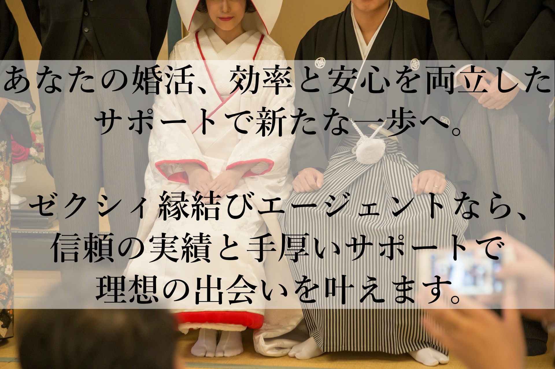 ゼクシィ縁結びエージェントで新しい未来を！真剣な婚活を始める第一歩