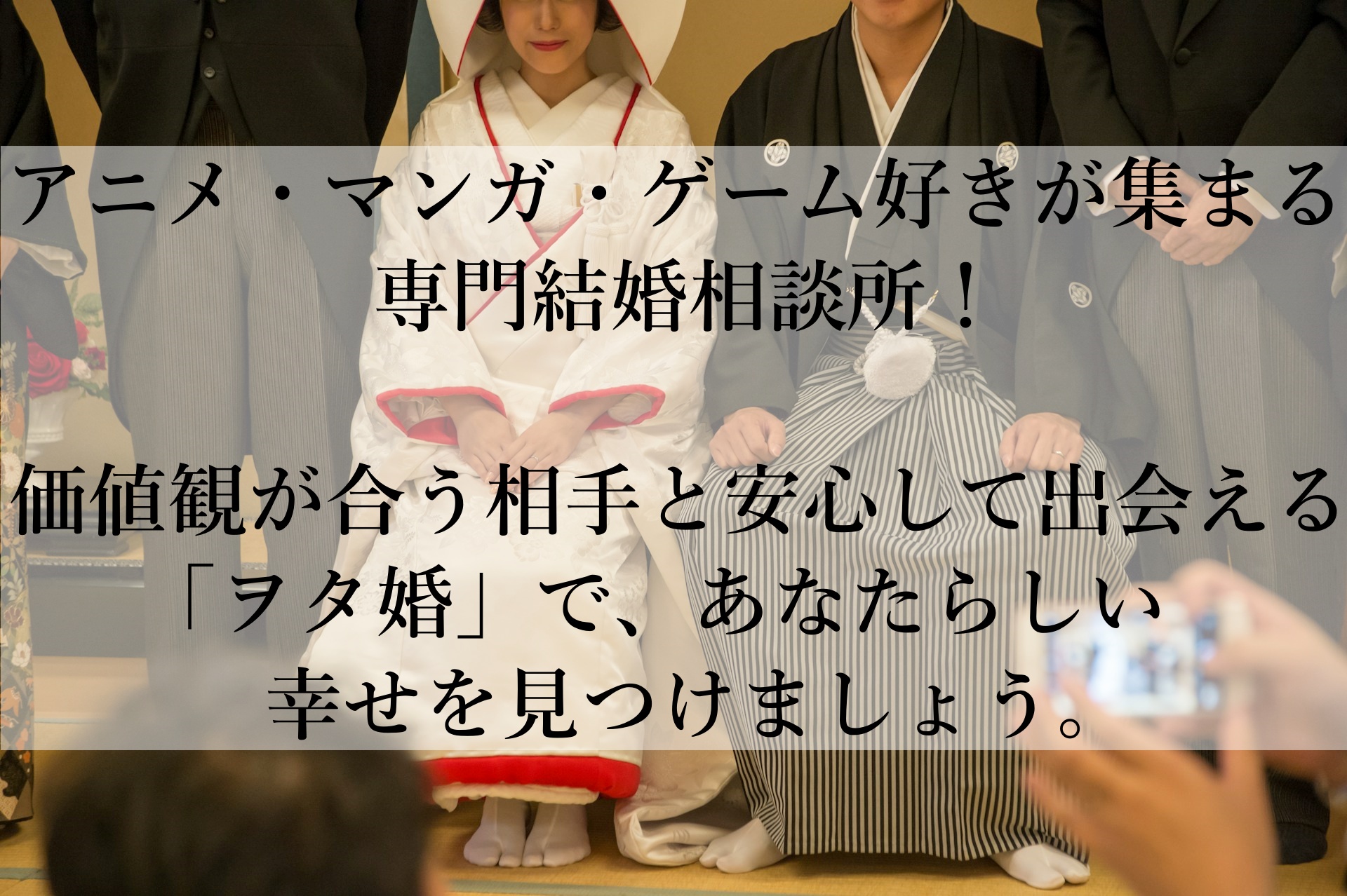 趣味でつながる最高のパートナー！ヲタ婚で理想の未来をつかむ