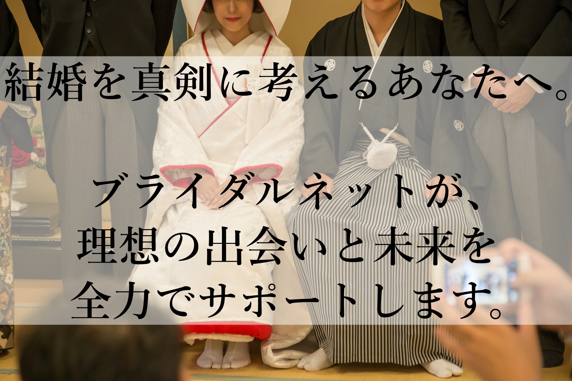 ブライダルネットで理想の未来をつかむ！婚活を成功させるための最初の一歩