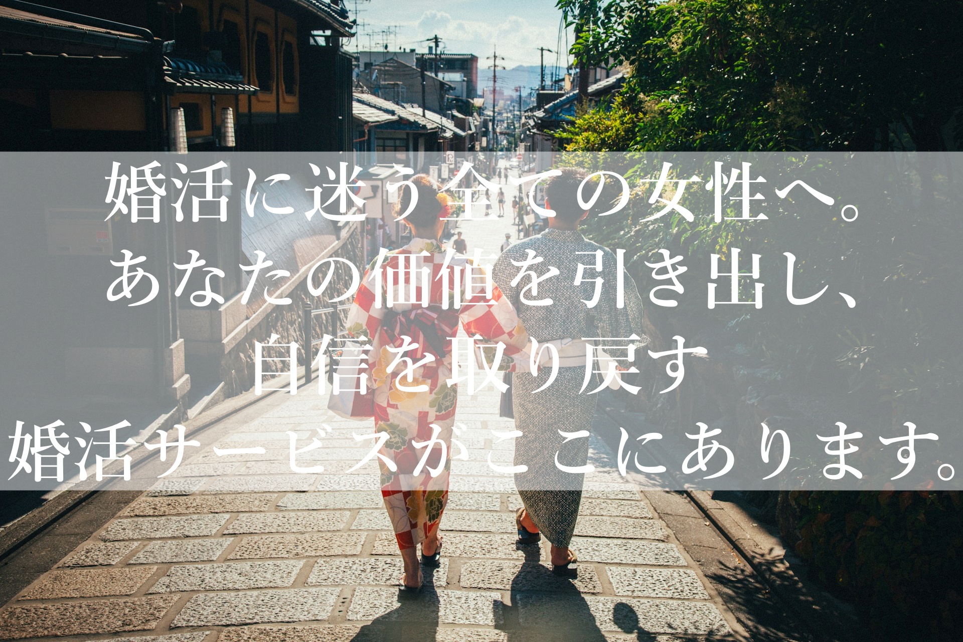 あなたの理想を叶える婚活スタート！多彩なサービスで見つける最高の出会い