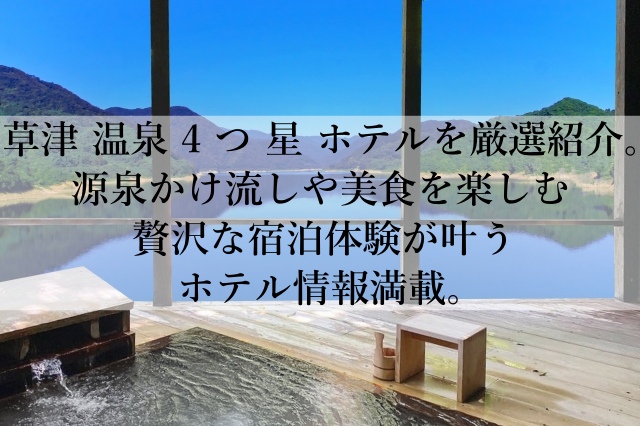 草津の温泉で4つ星のホテルで癒しの休日を味わおう!贅沢気分を味わえる人気宿とは? 草津の温泉で4つ星のホテルで癒しの休日を味わおう!贅沢気分を味わえる人気宿とは?