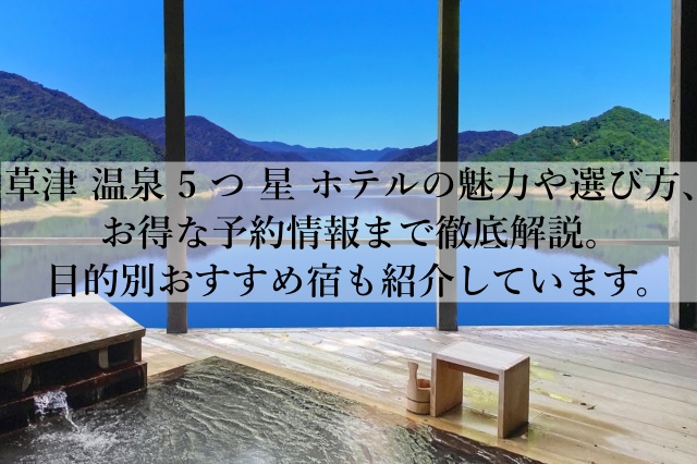 草津の温泉で5つ星のホテルの贅沢体験とは?癒しと美食に包まれる極上の宿とは? 草津の温泉で5つ星のホテルの贅沢体験とは?癒しと美食に包まれる極上の宿とは?