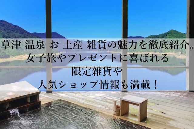 草津の温泉のお土産や雑貨で見つける自分用にも嬉しい癒しアイテムとは？