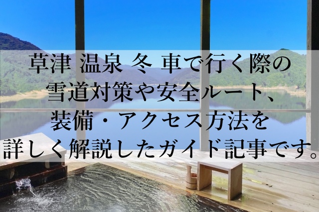 草津の温泉で冬の車移動に必要な装備と準備とは? 草津の温泉で冬の車移動に必要な装備と準備とは?