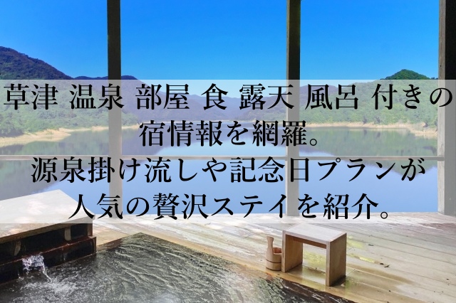 草津の温泉の部屋の食と露天風呂付きで叶える極上のおこもり旅とは? 草津の温泉の部屋の食と露天風呂付きで叶える極上のおこもり旅とは?